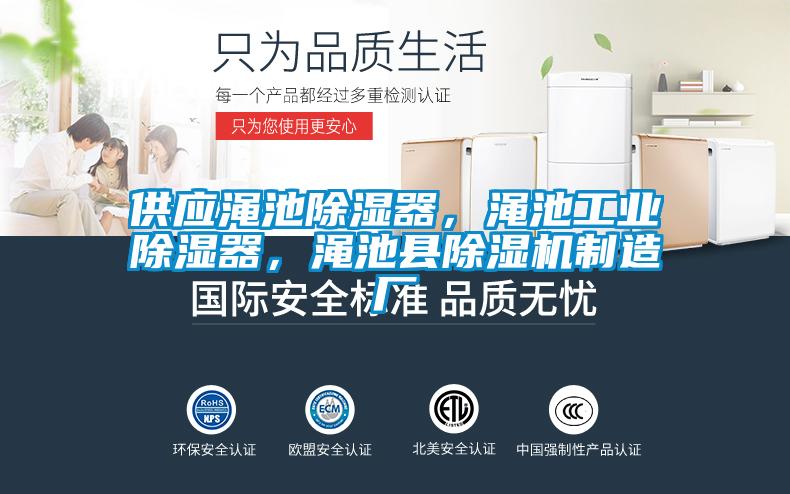 供應(yīng)澠池除濕器，澠池工業(yè)除濕器，澠池縣除濕機(jī)制造廠