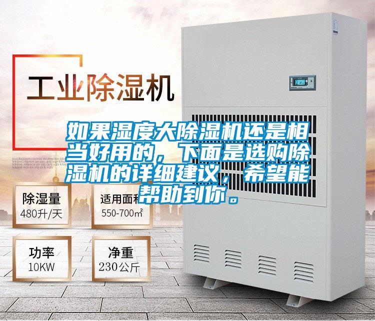 如果濕度大除濕機還是相當(dāng)好用的，下面是選購除濕機的詳細建議，希望能幫助到你。