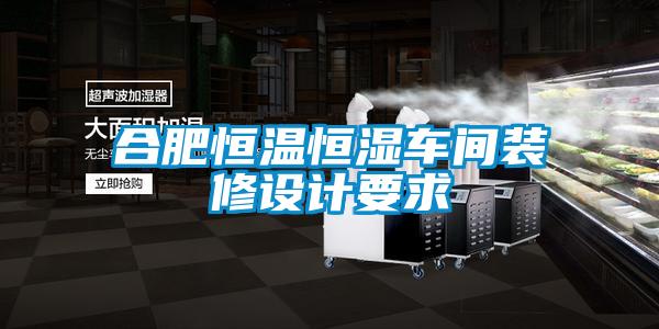 合肥恒溫恒濕車間裝修設(shè)計要求