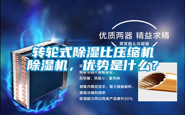 轉(zhuǎn)輪式除濕比壓縮機除濕機，優(yōu)勢是什么？