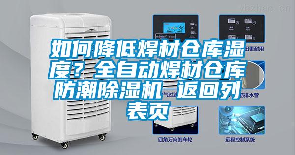 如何降低焊材倉庫濕度?全自動焊材倉庫防潮除濕機(jī) 返回列表頁