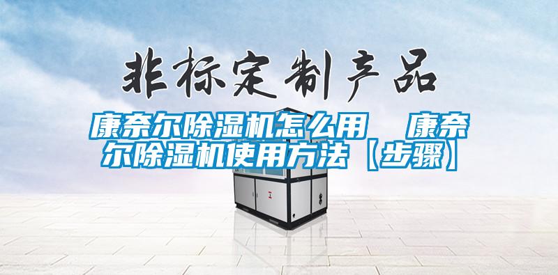 康奈爾除濕機怎么用 康奈爾除濕機使用方法【步驟】