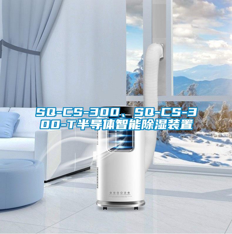 SQ-CS-300、SQ-CS-300-T半導(dǎo)體智能除濕裝置