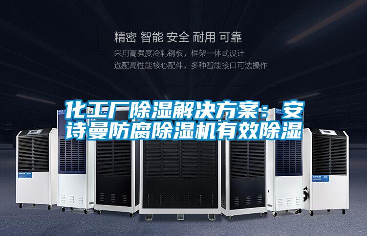 化工廠除濕解決方案:安詩曼防腐除濕機(jī)有效除濕