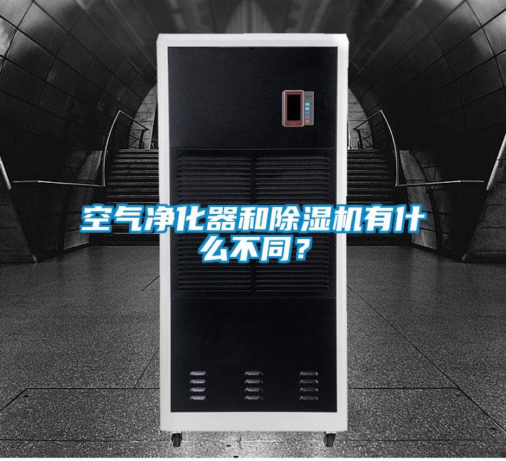 空氣凈化器和除濕機有什么不同？