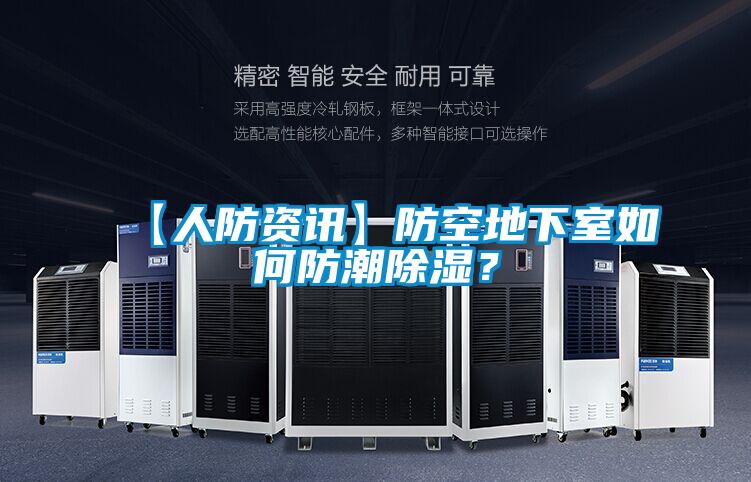 【人防資訊】防空地下室如何防潮除濕？