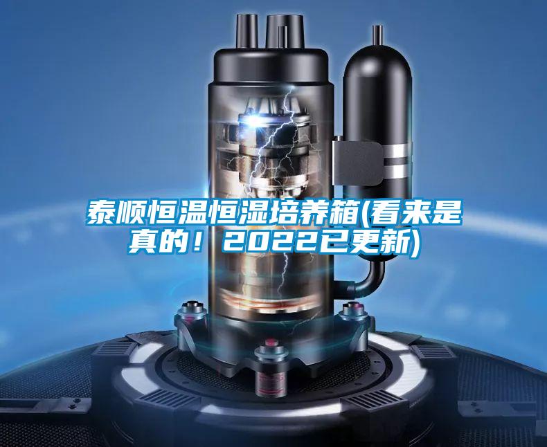 泰順恒溫恒濕培養(yǎng)箱(看來是真的！2022已更新)