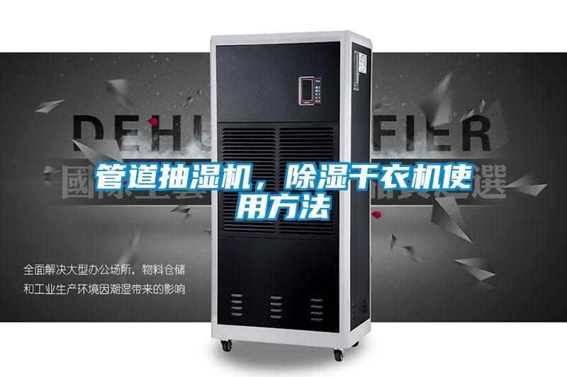 管道抽濕機(jī),除濕干衣機(jī)使用方法