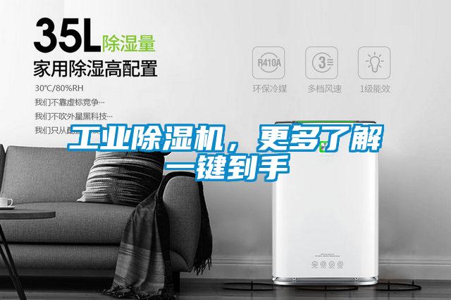 工業(yè)除濕機(jī)，更多了解一鍵到手