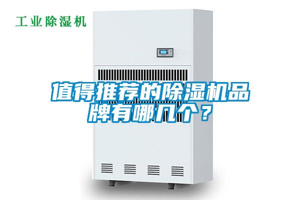 值得推薦的除濕機(jī)品牌有哪幾個(gè)？