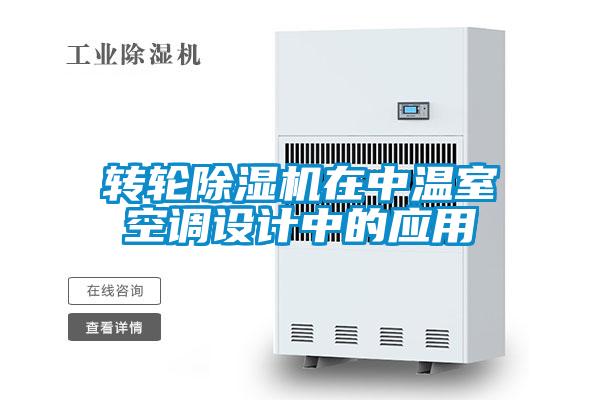 轉輪除濕機在中溫室空調(diào)設計中的應用
