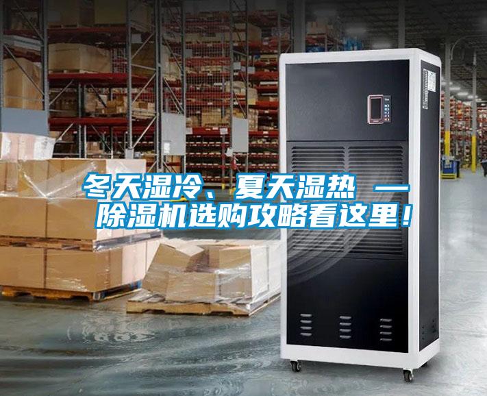 冬天濕冷、夏天濕熱 — 除濕機(jī)選購攻略看這里！