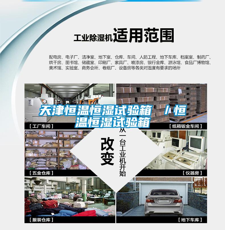 天津恒溫恒濕試驗(yàn)箱 /恒溫恒濕試驗(yàn)箱