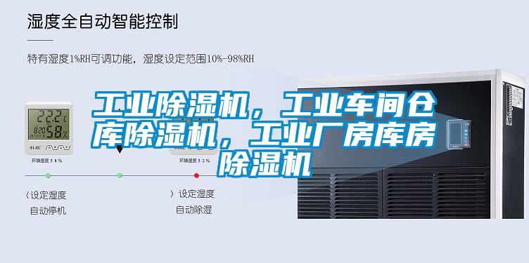 工業(yè)除濕機(jī)，工業(yè)車間倉庫除濕機(jī)，工業(yè)廠房庫房除濕機(jī)