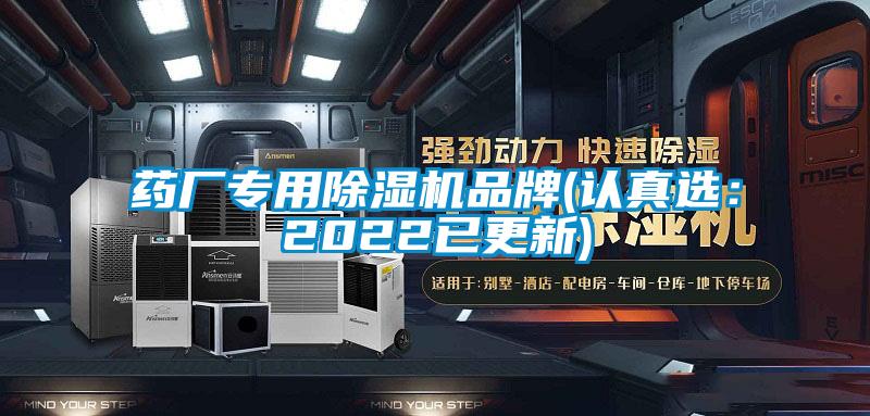 藥廠專用除濕機(jī)品牌(認(rèn)真選:2022已更新)