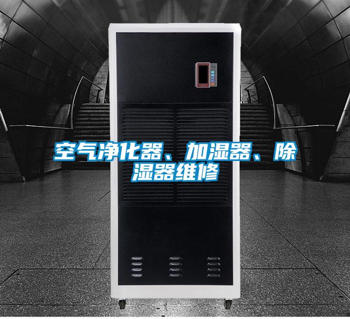 空氣凈化器、加濕器、除濕器維修