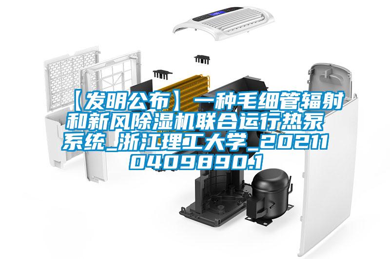 【發(fā)明公布】一種毛細(xì)管輻射和新風(fēng)除濕機聯(lián)合運行熱泵系統(tǒng)_浙江理工大學(xué)_202110409890.1
