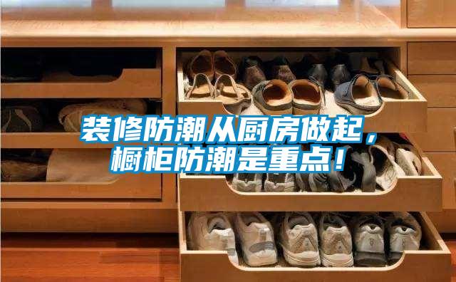 裝修防潮從廚房做起，櫥柜防潮是重點！