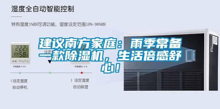 建議南方家庭：雨季常備一款除濕機(jī)，生活倍感舒心！