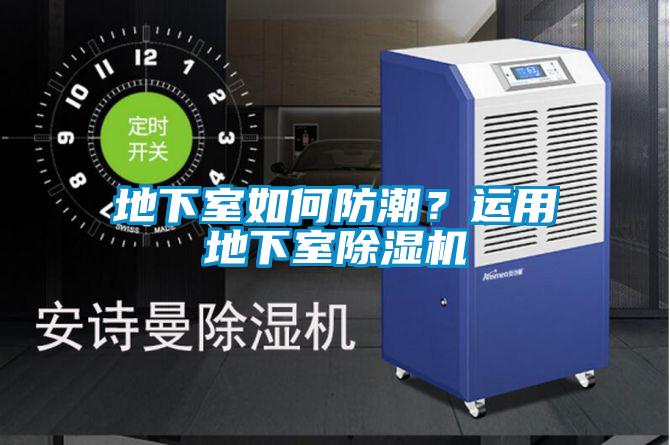 地下室如何防潮?運(yùn)用地下室除濕機(jī)