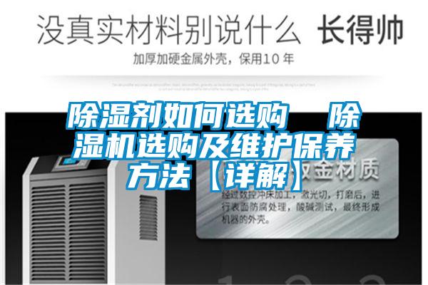 除濕劑如何選購(gòu) 除濕機(jī)選購(gòu)及維護(hù)保養(yǎng)方法【詳解】