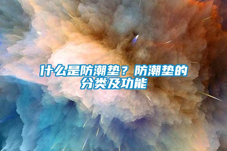 什么是防潮墊？防潮墊的分類及功能
