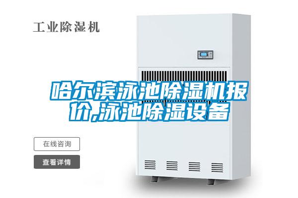 哈爾濱泳池除濕機(jī)報價,泳池除濕設(shè)備