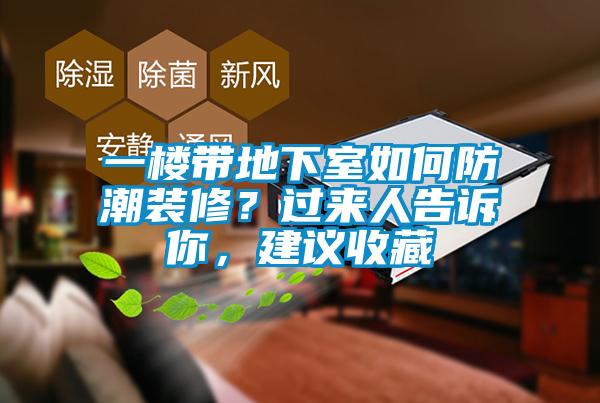 一樓帶地下室如何防潮裝修？過來人告訴你，建議收藏