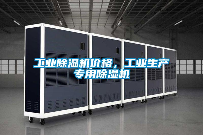 工業(yè)除濕機(jī)價(jià)格，工業(yè)生產(chǎn)專用除濕機(jī)