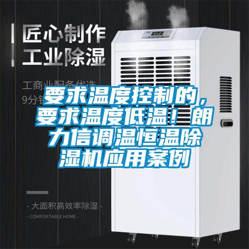 要求溫度控制的，要求溫度低溫！朗力信調(diào)溫恒溫除濕機應(yīng)用案例