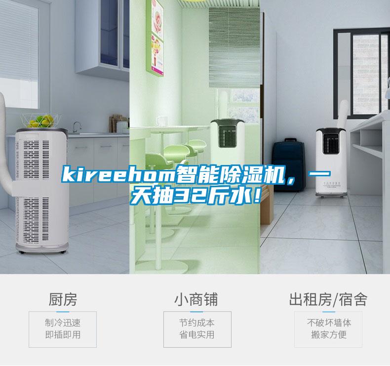 kireehom智能除濕機(jī)，一天抽32斤水！