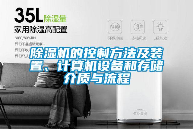 除濕機的控制方法及裝置、計算機設(shè)備和存儲介質(zhì)與流程