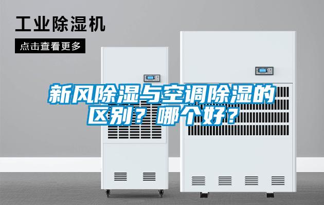 新風(fēng)除濕與空調(diào)除濕的區(qū)別？哪個(gè)好？
