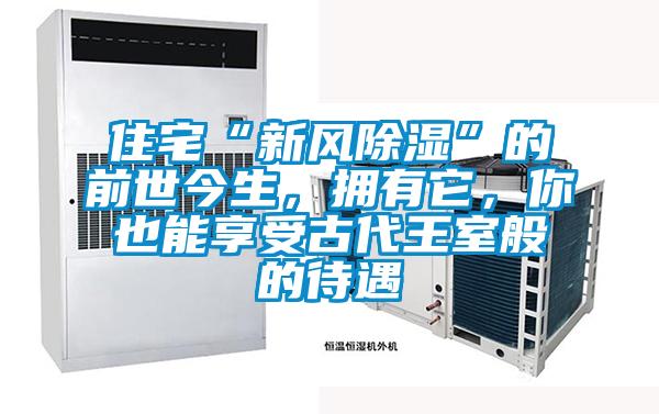 住宅“新風(fēng)除濕”的前世今生，擁有它，你也能享受古代王室般的待遇