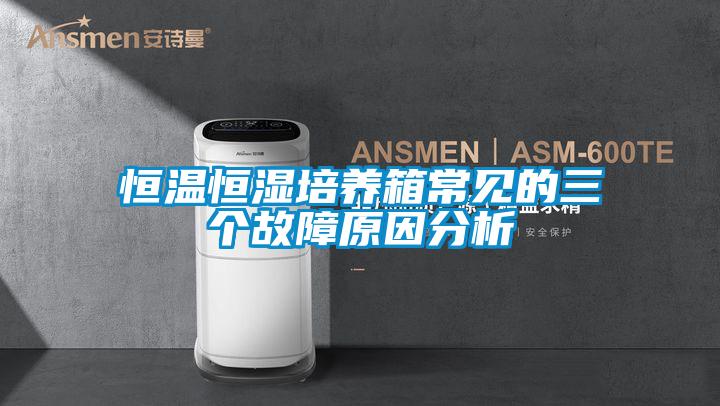 恒溫恒濕培養(yǎng)箱常見(jiàn)的三個(gè)故障原因分析