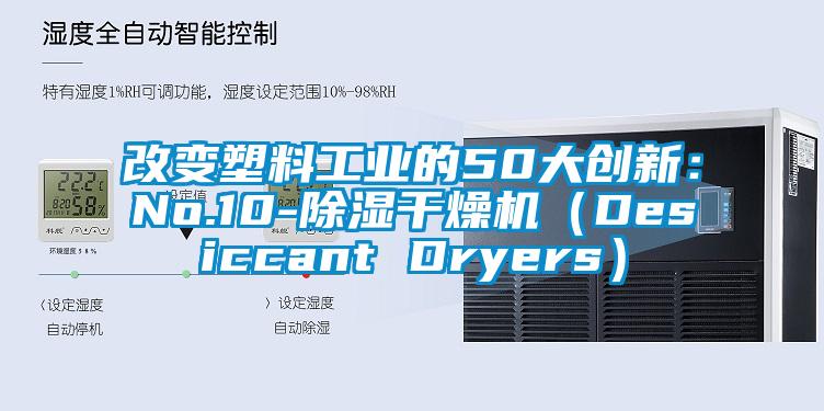 改變塑料工業(yè)的50大創(chuàng)新:No.10-除濕干燥機(jī)(Desiccant Dryers)