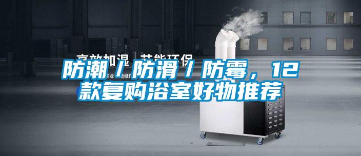 防潮／防滑／防霉，12款復(fù)購浴室好物推薦