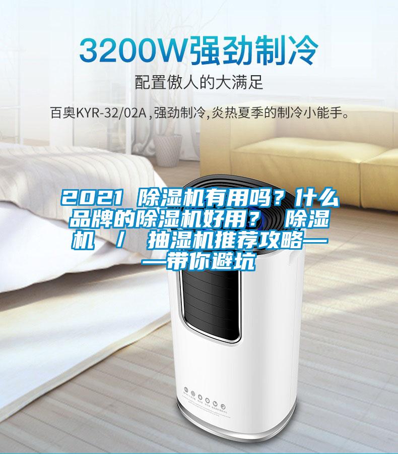 2021 除濕機有用嗎？什么品牌的除濕機好用？ 除濕機 ／ 抽濕機推薦攻略——帶你避坑
