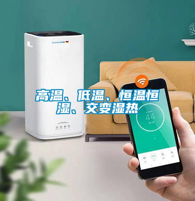 高溫、低溫、恒溫恒濕、交變濕熱
