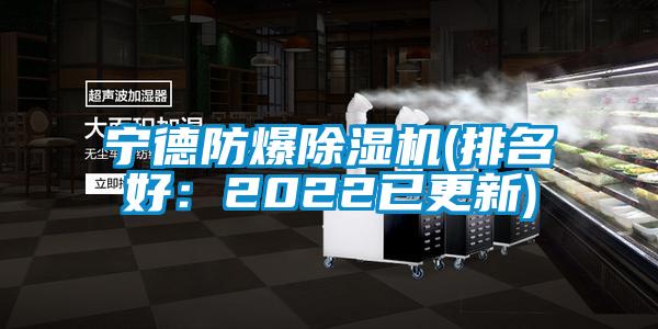 寧德防爆除濕機(jī)(排名好:2022已更新)