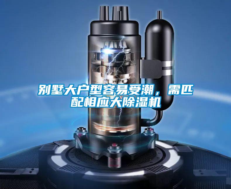 別墅大戶型容易受潮，需匹配相應大除濕機