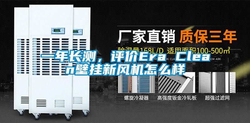 一年長測,評(píng)價(jià)Era Clean壁掛新風(fēng)機(jī)怎么樣