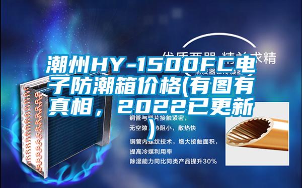 潮州HY-1500FC電子防潮箱價(jià)格(有圖有真相，2022已更新)