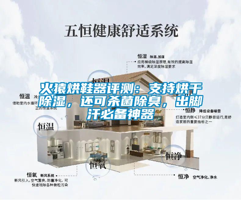 火猿烘鞋器評測：支持烘干除濕，還可殺菌除臭，出腳汗必備神器