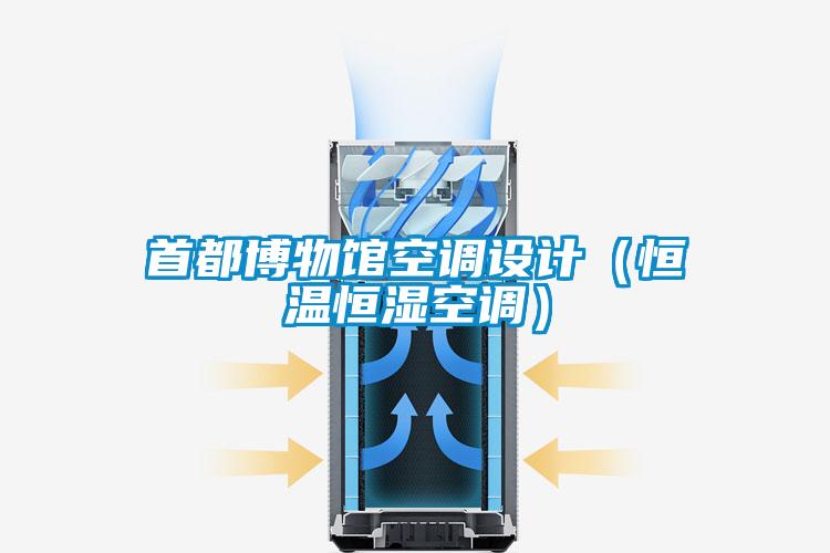 首都博物館空調(diào)設(shè)計(jì)（恒溫恒濕空調(diào)）