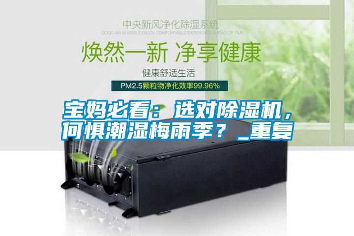 寶媽必看：選對除濕機，何懼潮濕梅雨季？_重復