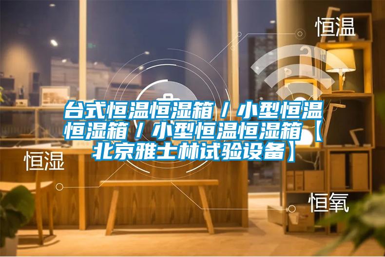 臺式恒溫恒濕箱/小型恒溫恒濕箱/小型恒溫恒濕箱【北京雅士林試驗設(shè)備】