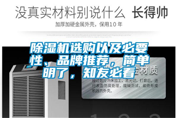 除濕機選購以及必要性、品牌推薦，簡單明了，知友必看