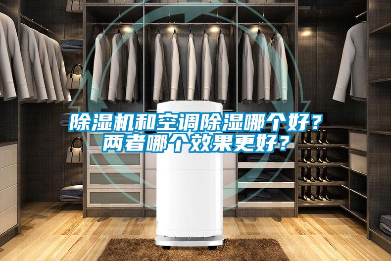 除濕機和空調除濕哪個好？兩者哪個效果更好？