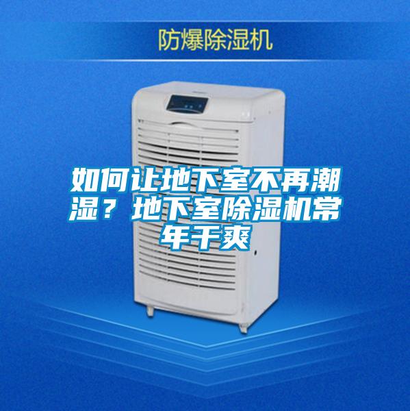 如何讓地下室不再潮濕？地下室除濕機(jī)常年干爽